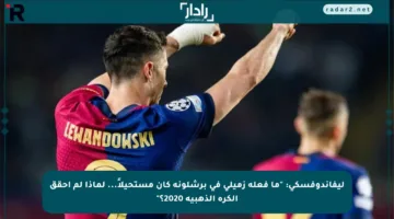 ليفاندوفسكي: “ما فعله زميلي في برشلونة كان مستحيلاً… لماذا لم أحقق الكرة الذهبية 2020؟”